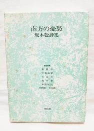 南方の憂愁 : 坂本稔詩集