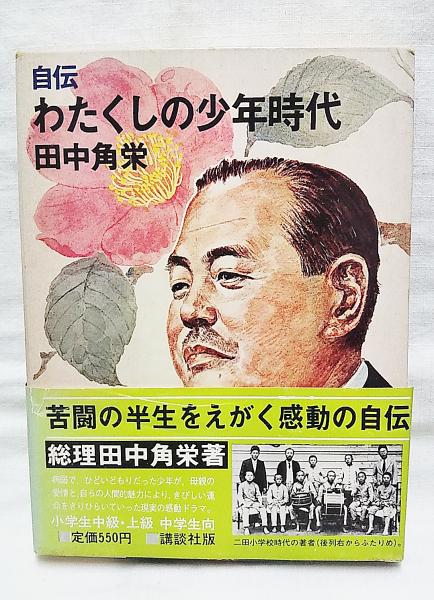 わたくしの少年時代 : 自伝(田中角栄 著 ; 柳瀬茂 え) / 古本