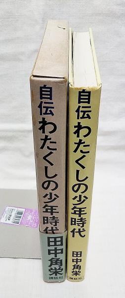 自伝 わたくしの少年時代 - ハナメガネ商会