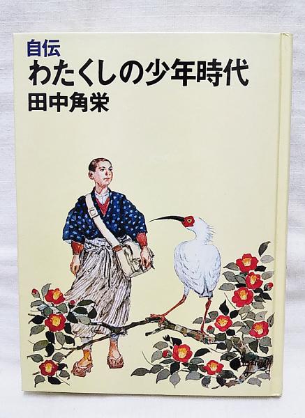 わたくしの少年時代 : 自伝(田中角栄 著 ; 柳瀬茂 え) / 古本