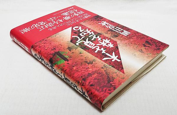 木を見て森を知る(岡田喜秋 著) / 古本、中古本、古書籍の通販は「日本