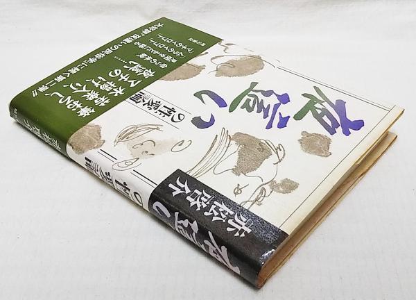 夜這いの民俗学・夜這いの性愛論 赤松 啓介 夜這いの民俗学・夜這いの性愛論 ちくま学芸文庫(赤松啓介