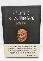 折口信夫そして闇的存在