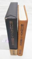折口信夫そして闇的存在