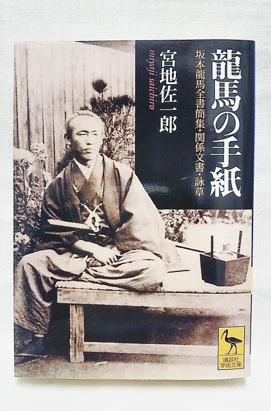 龍馬の手紙 坂本龍馬全書簡集 関係文書 詠草 坂本龍馬 原著 宮地佐一郎 著 ぶっくいん高知 古書部 古本 中古本 古書籍の通販は 日本の古本屋 日本の古本屋