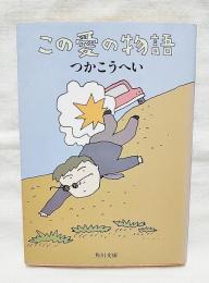 この愛の物語