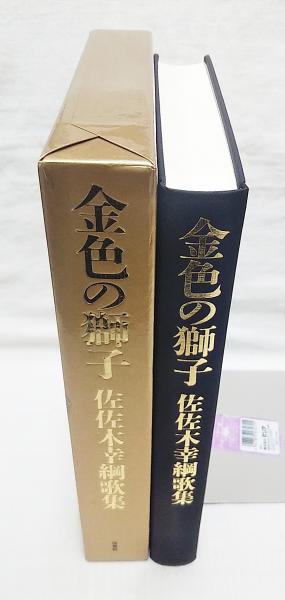 金色の獅子 : 佐佐木幸綱歌集 /[佐佐木幸綱著](佐佐木幸綱