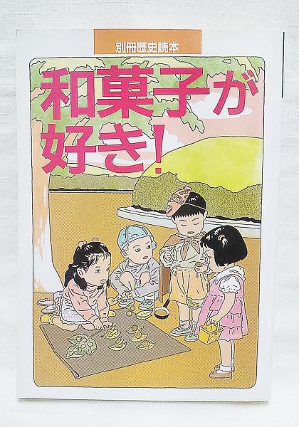 和菓子が好き 酒井直行 成瀬潔 宮部みゆき ぶっくいん高知 古書部 古本 中古本 古書籍の通販は 日本の古本屋 日本の古本屋
