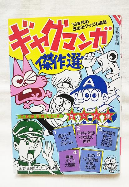 ギャグまんが けっ作選 小四コミックス 昭和 【公式通販】