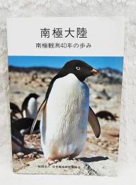 南極大陸 : 南極観測40年の歩み