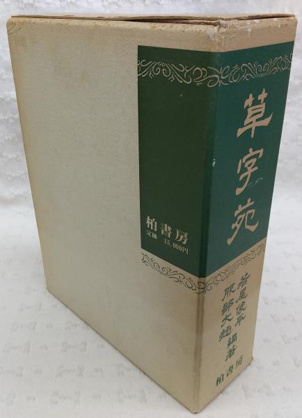 草字苑(若尾俊平, 服部大超 編著) / 古本、中古本、古書籍の通販