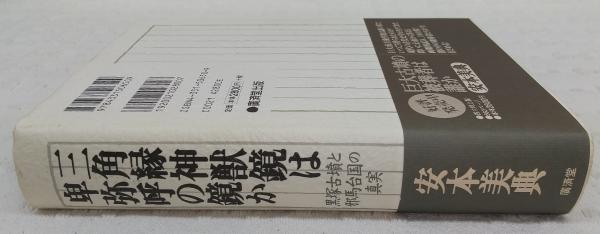 三角縁神獣鏡は卑弥呼の鏡か 黒塚古墳と邪馬台国の真実 安本美典 著 ぶっくいん高知 古書部 古本 中古本 古書籍の通販は 日本の古本屋 日本の古本屋