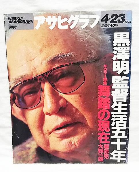週刊 アサヒグラフ 1993年4月23日号 通巻3701号 ○黒澤明 監督