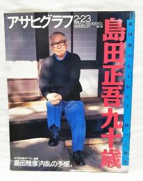 週刊アサヒグラフ　増大号  1996年2月23日 島田正吾 九十歳 新国劇の心を伝える、輝ける現役