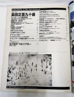 週刊アサヒグラフ　増大号  1996年2月23日 島田正吾 九十歳 新国劇の心を伝える、輝ける現役