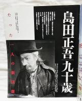 週刊アサヒグラフ　増大号  1996年2月23日 島田正吾 九十歳 新国劇の心を伝える、輝ける現役
