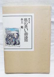 画文集 旅の思い出図絵