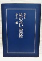 画文集 旅の思い出図絵