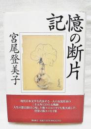 記憶の断片