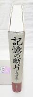 記憶の断片