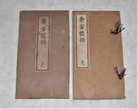 壽客叢録(寿客叢録)　完