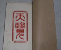壽客叢録(寿客叢録)　完