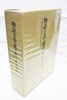 物語文学成立史 : フルコト・カタリ・モノガタリ