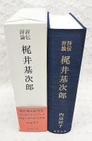 評伝評論梶井基次郎