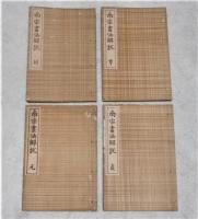 南宗画法解説　元・貞・亨・利　(4冊)