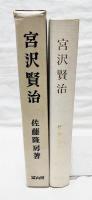 宮沢賢治
