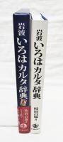 岩波いろはカルタ辞典