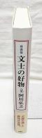 文士の好物
