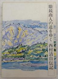 眼鏡商人の道をゆく：西村清自伝記