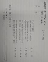 眼鏡商人の道をゆく：西村清自伝記