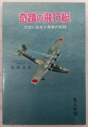 奇蹟の飛行艇 : 大空に生きた勇者の記録