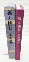狐と棲む