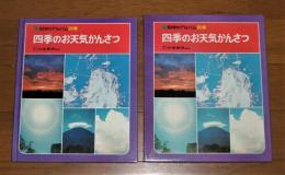 「四季のお天気かんさつ」　科学のアルバム　別巻3