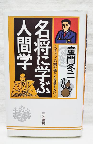 名将に学ぶ人間学(童門冬二 著) / 古本、中古本、古書籍の通販は「日本  