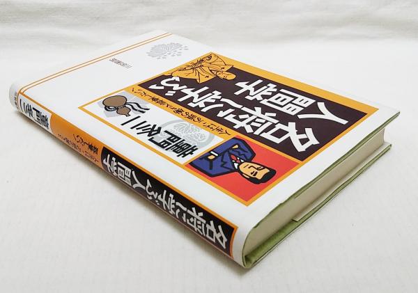 名将に学ぶ人間学(童門冬二 著) / 古本、中古本、古書籍の通販は「日本  