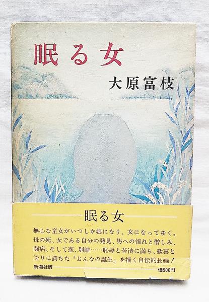 眠る女(大原富枝 著) / 古本、中古本、古書籍の通販は「日本の古本屋 