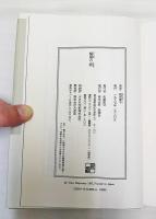 輪廻の暦