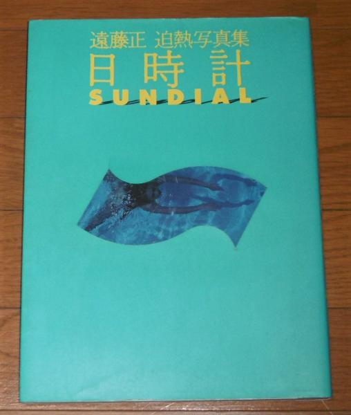 日時計 : 遠藤正迫熱写真集(遠藤 正【写真】) / 古本、中古本、古書籍