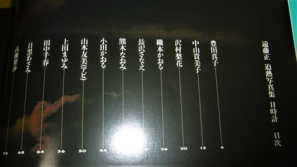 日時計 : 遠藤正迫熱写真集(遠藤 正【写真】) / 古本、中古本、古書籍