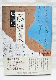 風雅集
