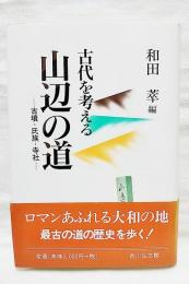 山辺の道 : 古墳・氏族・寺社 : 古代を考える