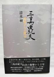 三島由紀夫 : 荒野からの黙示