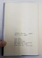 三島由紀夫 : 荒野からの黙示