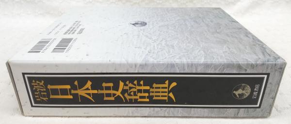 岩波日本史辞典(永原慶二 監修 ; 石上英一 ほか編) / 古本、中古