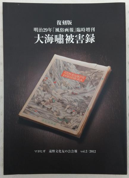 2022年最新春物 元版○臨時増刊【風俗画報】第118号「大海嘯被害録 