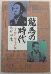 龍馬の時代 : 京を駆けた志士群像